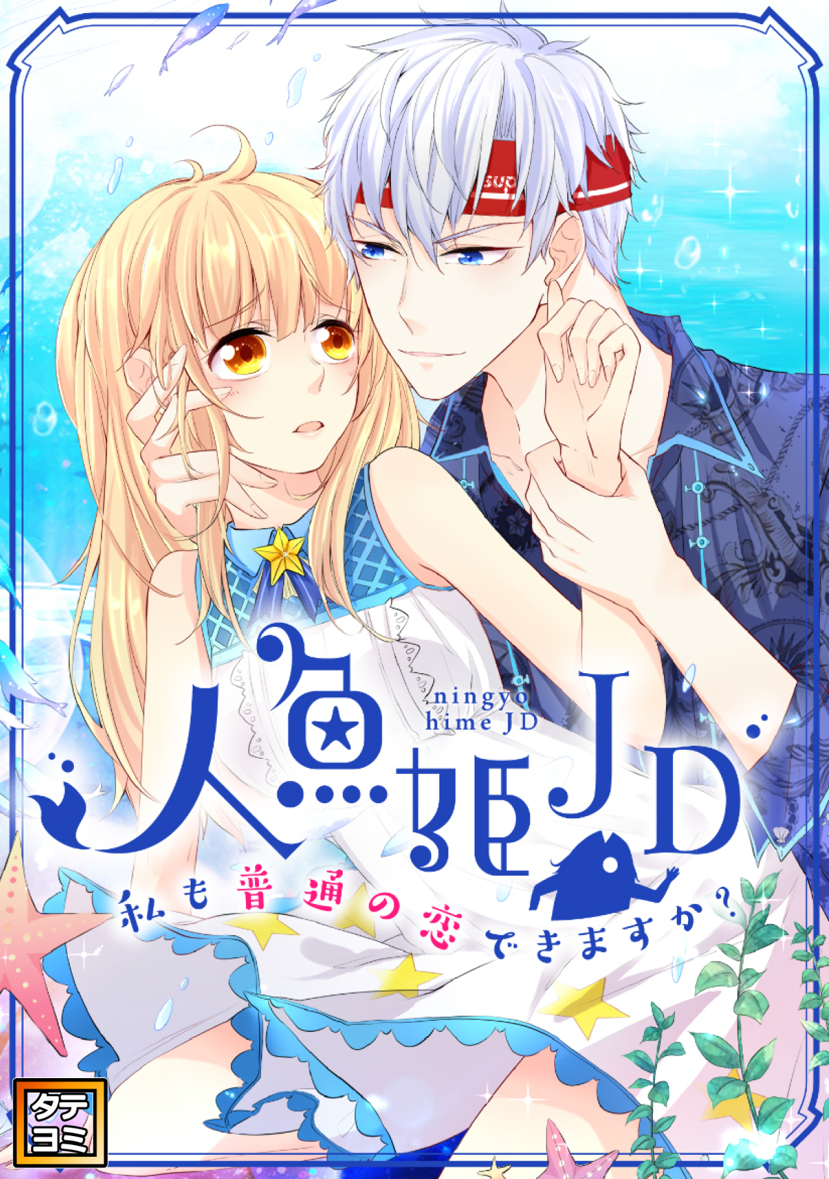 人魚姫JD～私も普通の恋できますか？～【タテヨミ】(2)