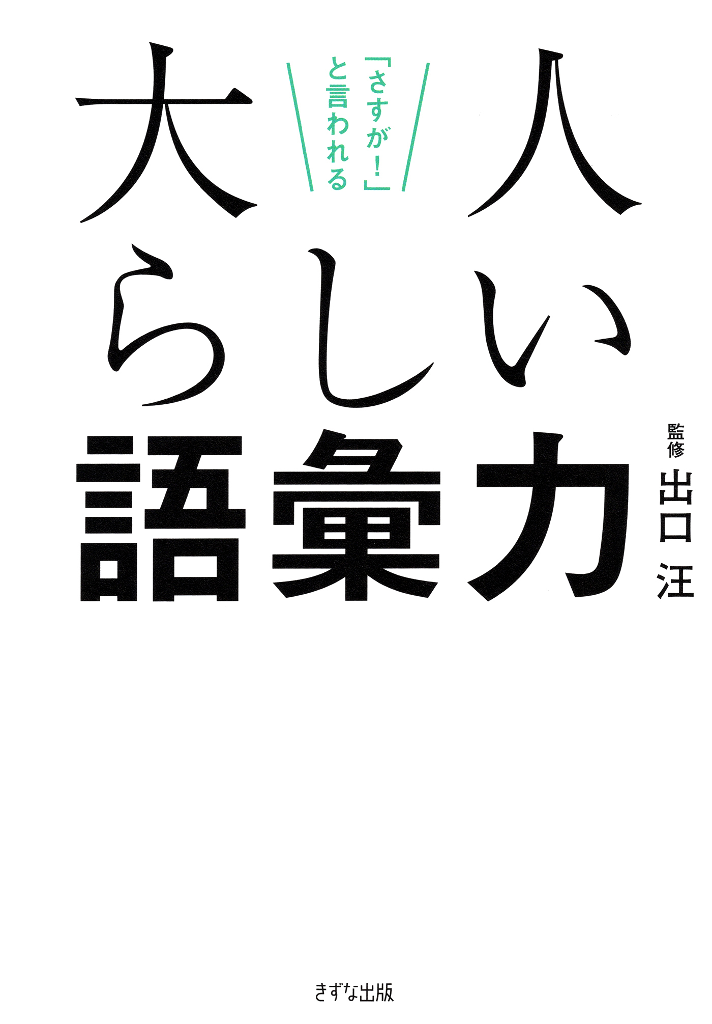 「さすが！」と言われる 大人らしい語彙力（きずな出版）