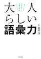「さすが!」と言われる 大人らしい語彙力(きずな出版)