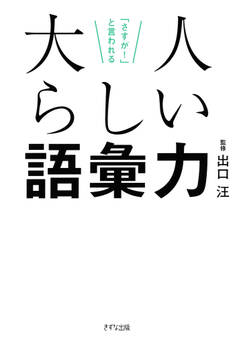「さすが!」と言われる 大人らしい語彙力(きずな出版)