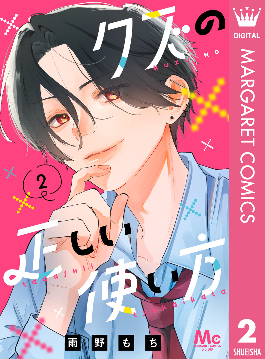 クズの正しい使い方 2