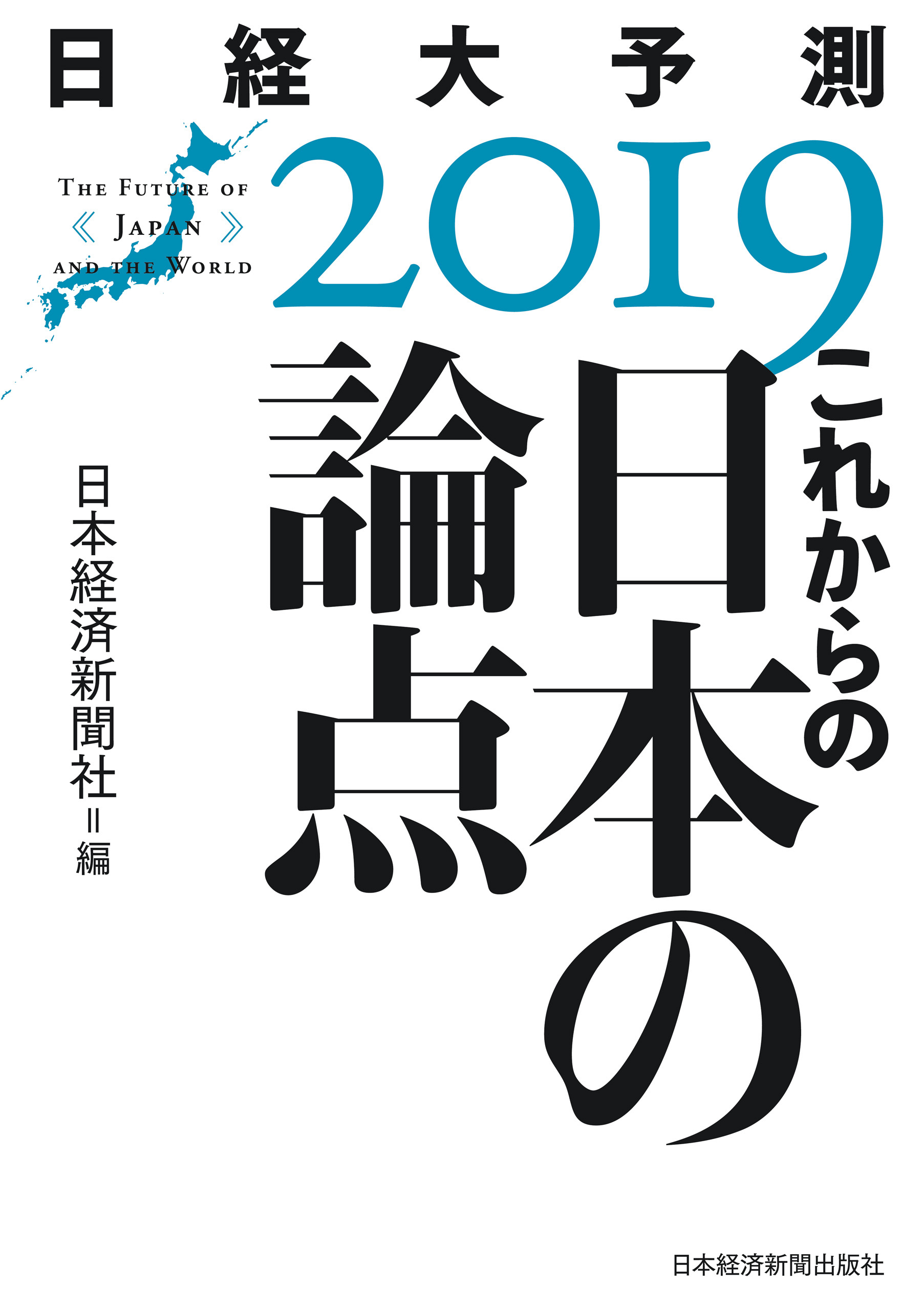 これからの日本の論点　日経大予測2019