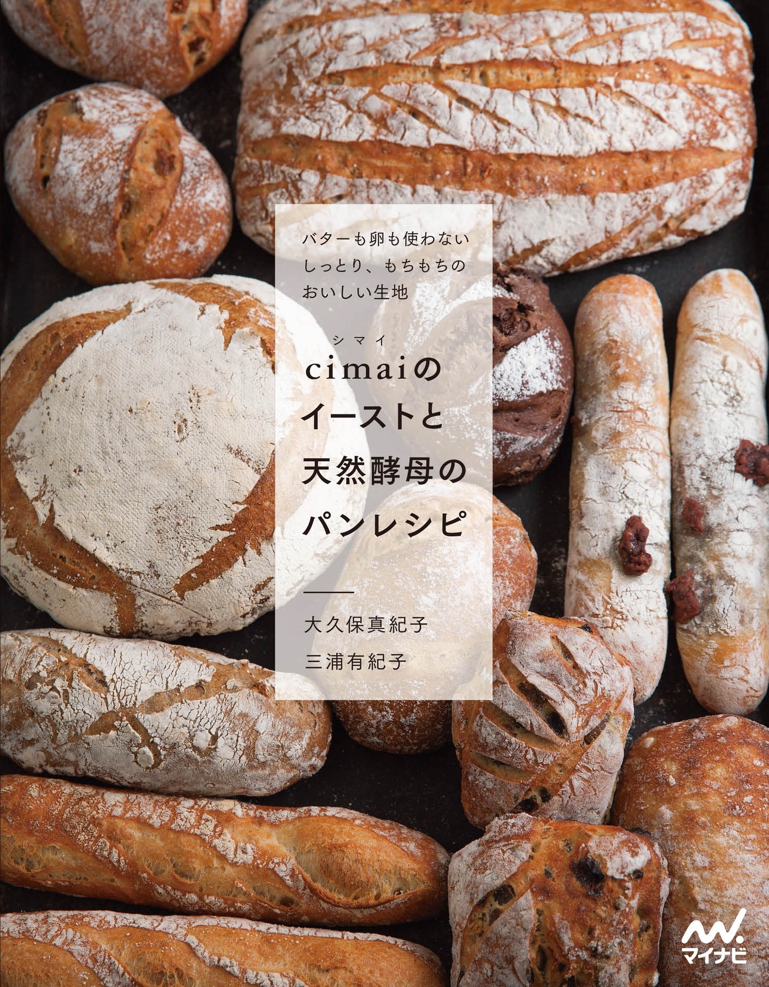 cimaiのイーストと天然酵母のパンレシピ バターも卵も使わないしっとり、もちもちのおいしい生地