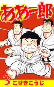 ああ一郎 3