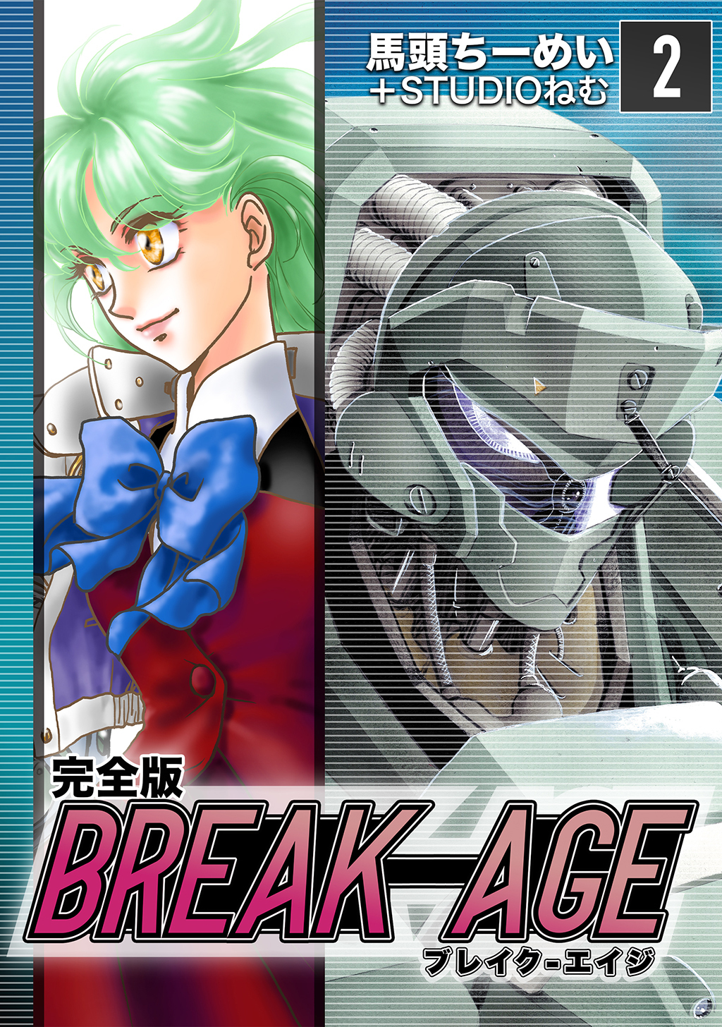 【期間限定　無料お試し版】BREAK-AGE【完全版】(2)