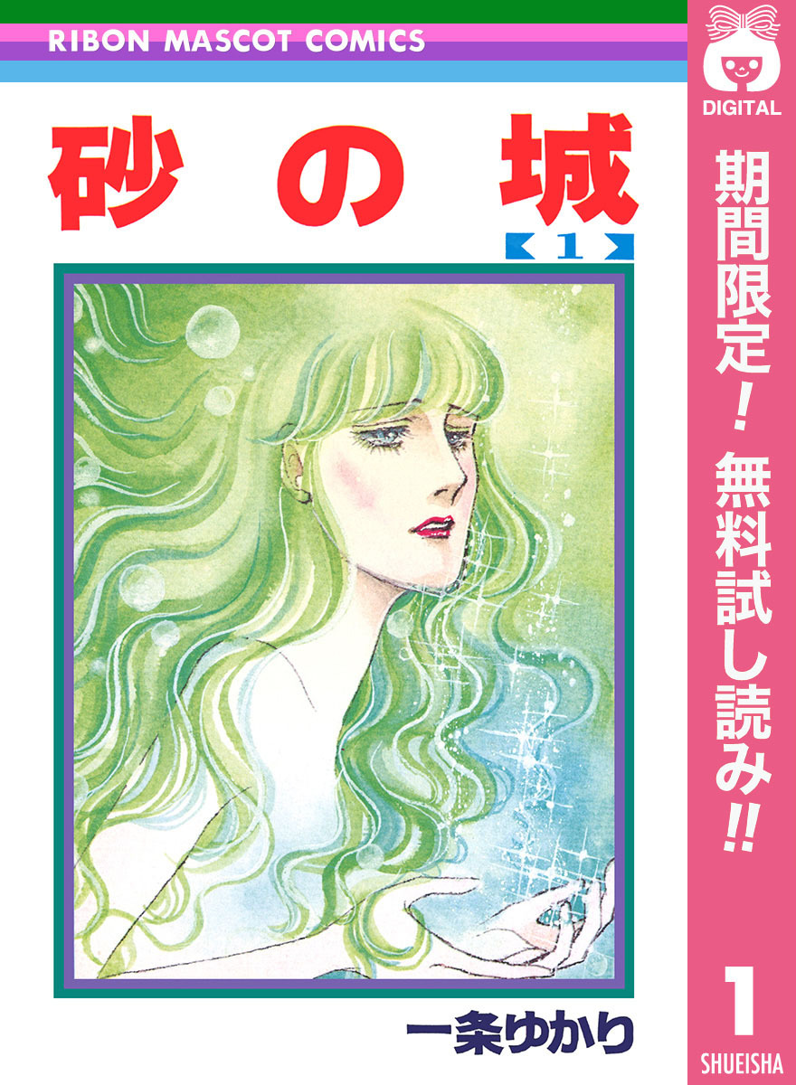 砂の城【期間限定無料】 1