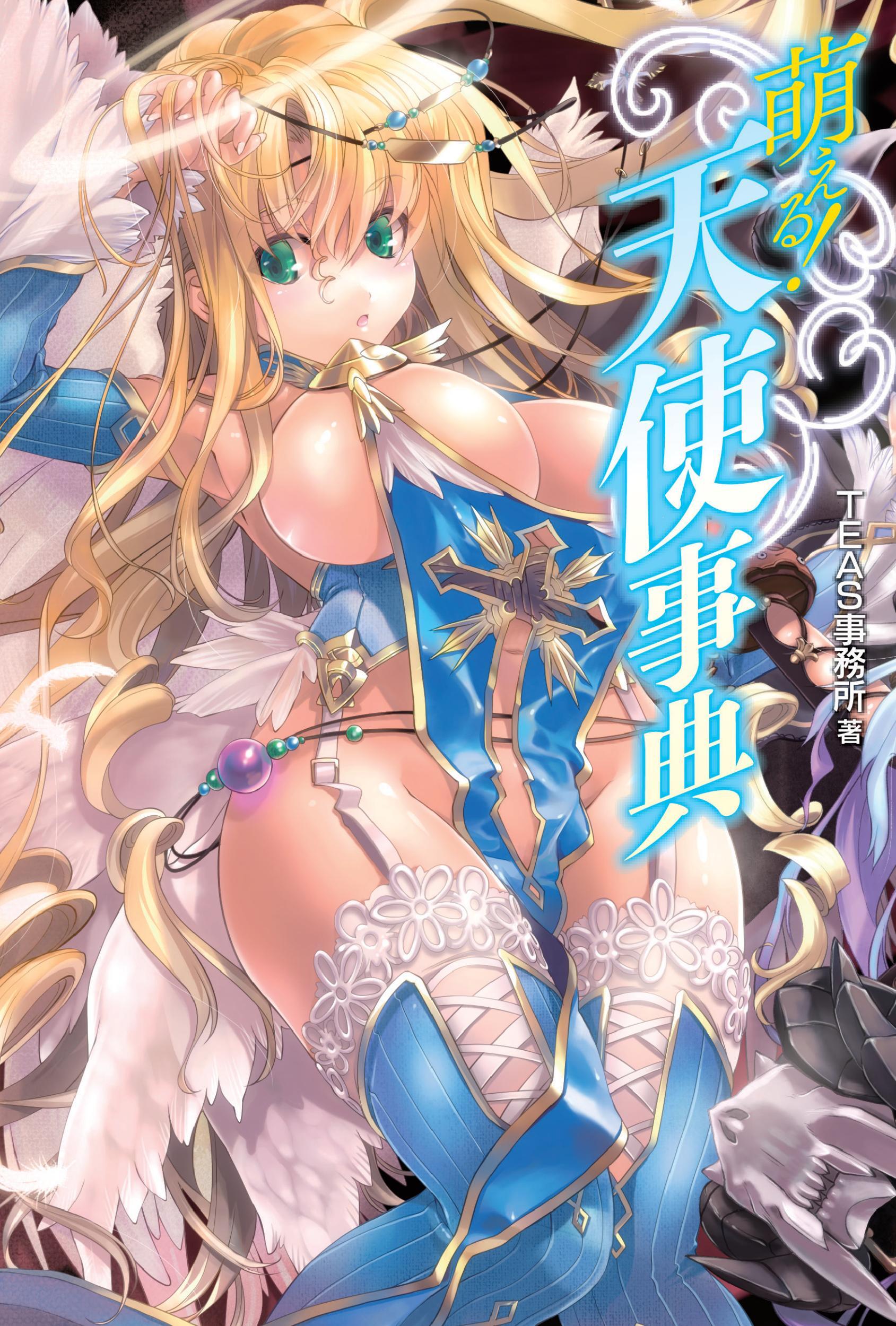 萌える！天使事典