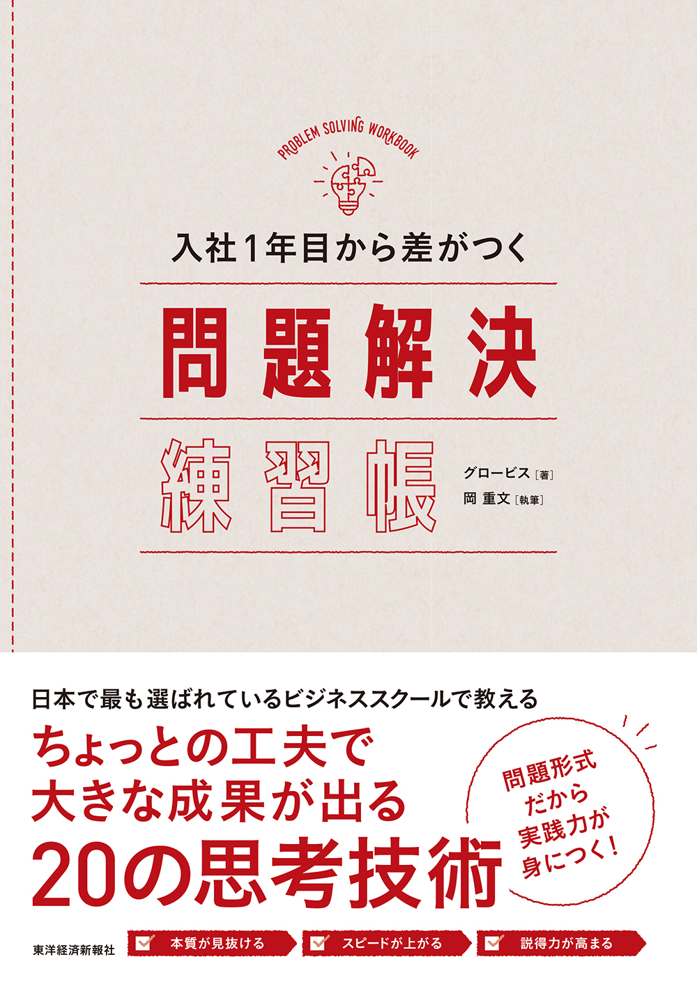 入社１年目から差がつく　問題解決練習帳
