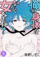 俺の身体はなんで女なんだ? 8