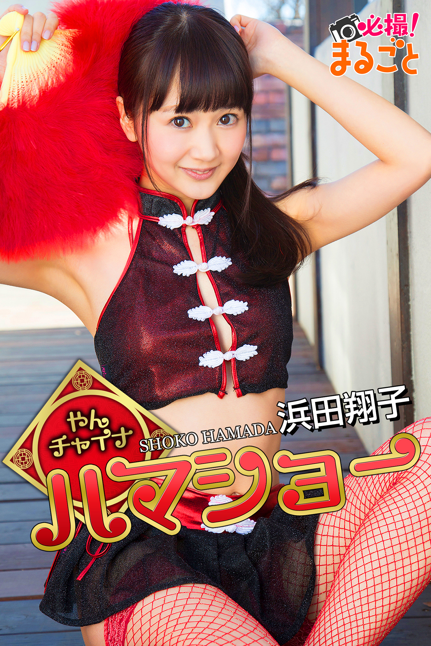 やんチャイナ！ハマショー　浜田翔子