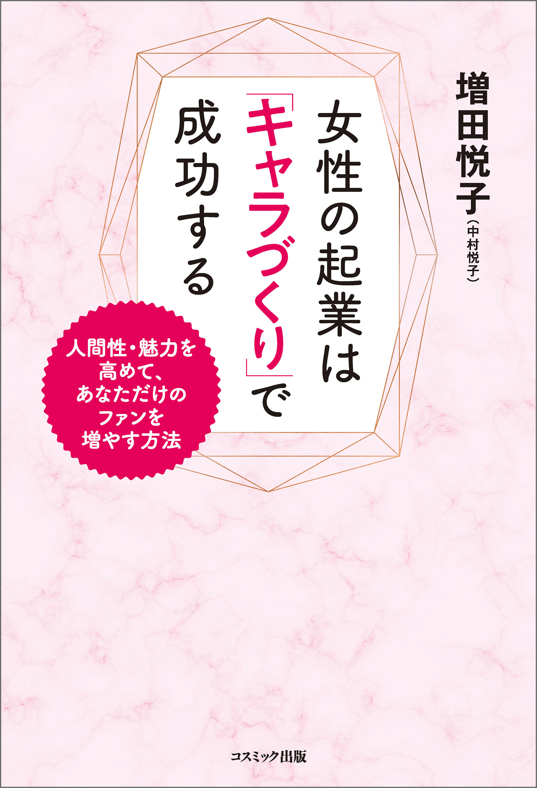 女性の起業は「キャラづくり」で成功する