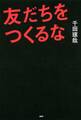友だちをつくるな