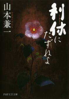 利休にたずねよ