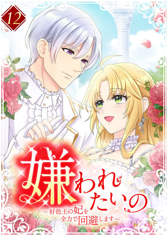 嫌われたいの ～好色王の妃を全力で回避します～  【単行本版】12巻