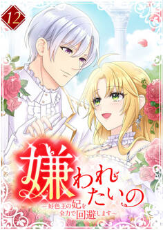嫌われたいの ~好色王の妃を全力で回避します~ 【単行本版】12巻