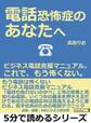 電話恐怖症のあなたへ。ビジネス電話克服マニュアル。これで、もう怖くない。