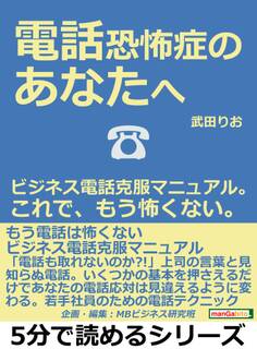 電話恐怖症のあなたへ。ビジネス電話克服マニュアル。これで、もう怖くない。