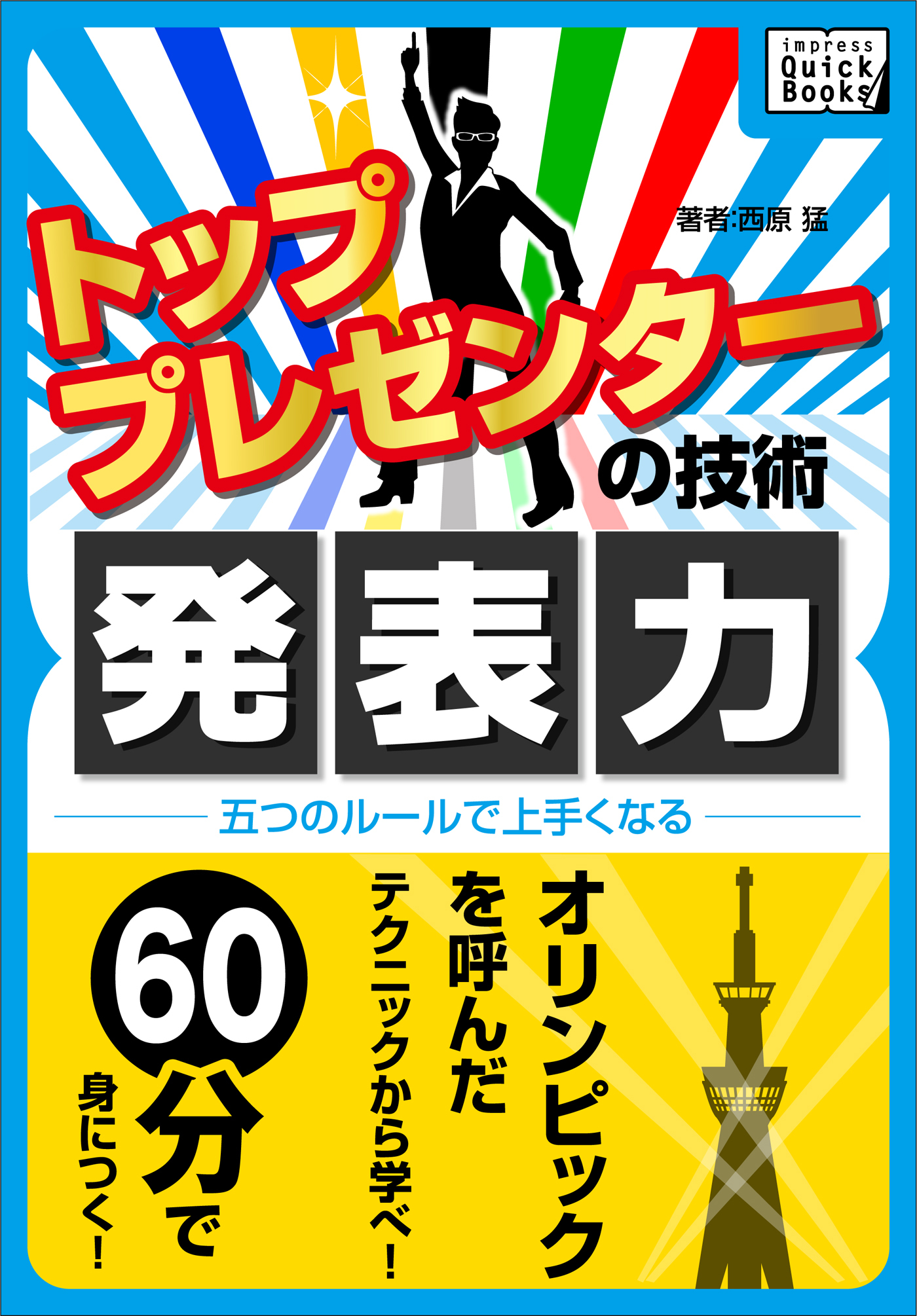 トッププレゼンターの技術　発表力