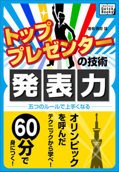 トッププレゼンターの技術 発表力