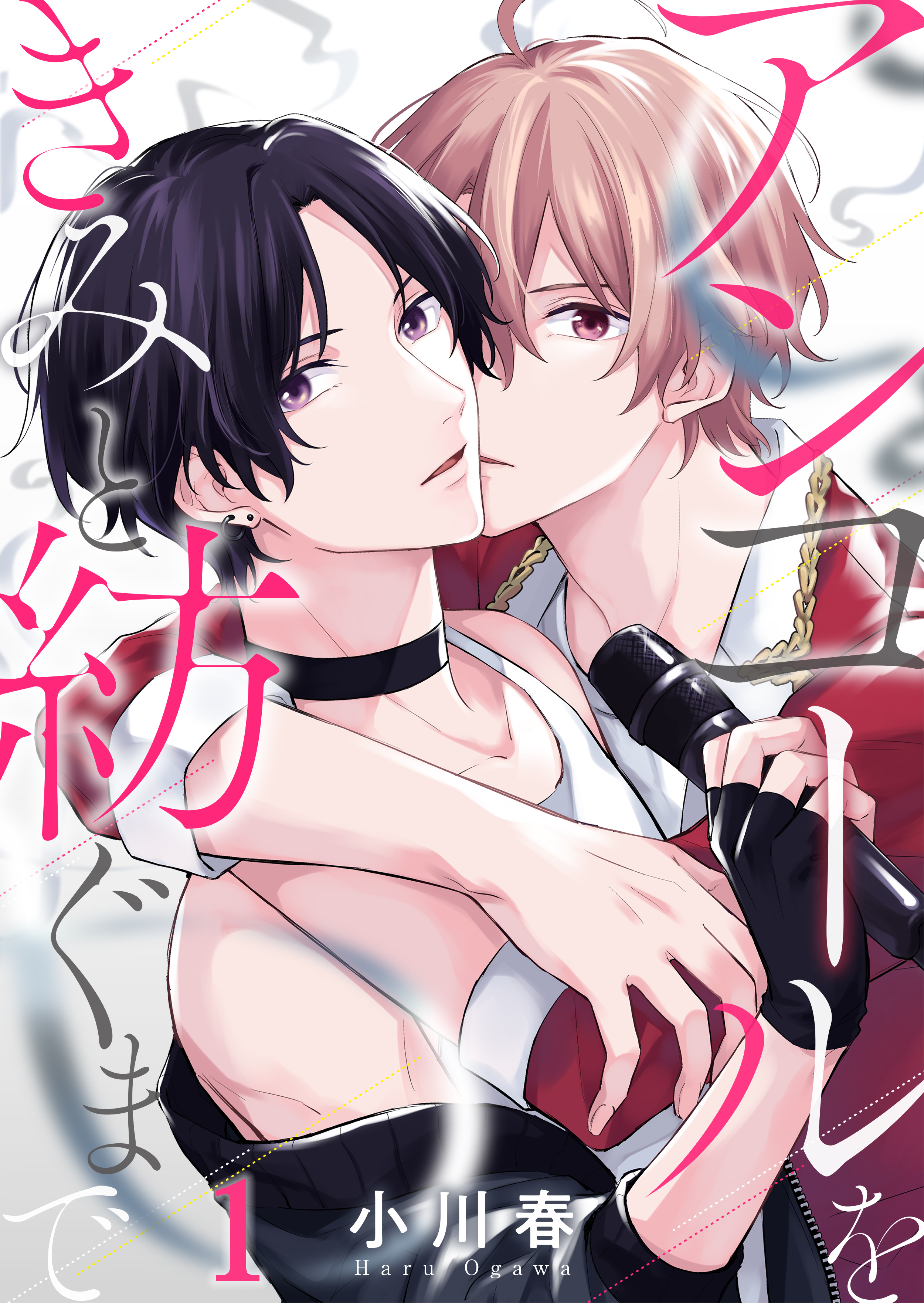 アンコールをきみと紡ぐまで(1)