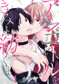 アンコールをきみと紡ぐまで(1)