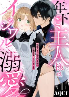 年下ご主人様はイジワルで溺愛~転生メイドは名門貴族の夜伽を命じられました~【分冊版】 1話
