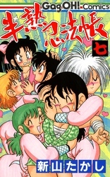 半熟忍法帳 7巻