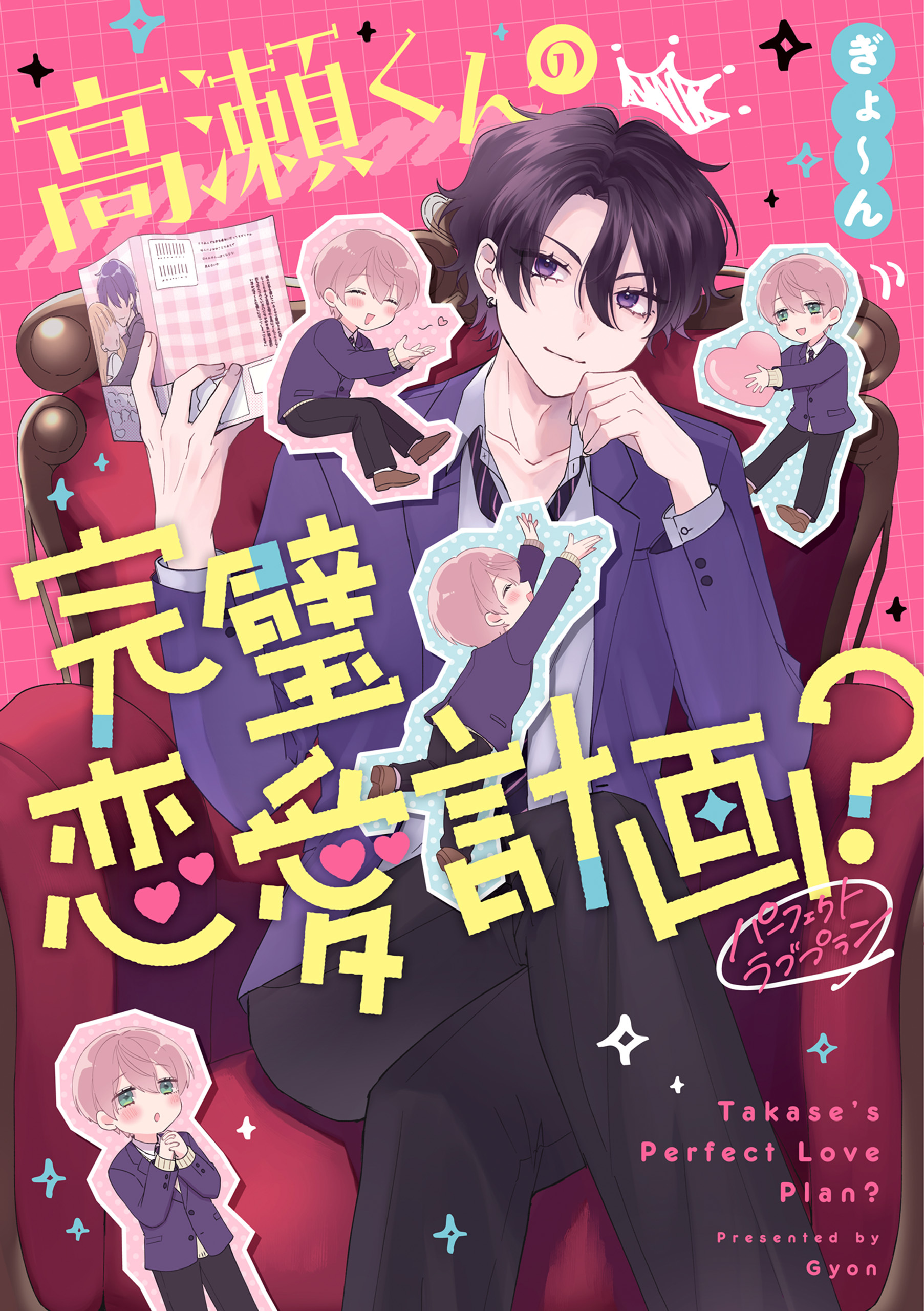 高瀬くんの完璧恋愛計画？