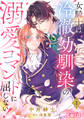 女騎士は冷徹幼馴染の溺愛コマンドに屈しない!(単話版1)