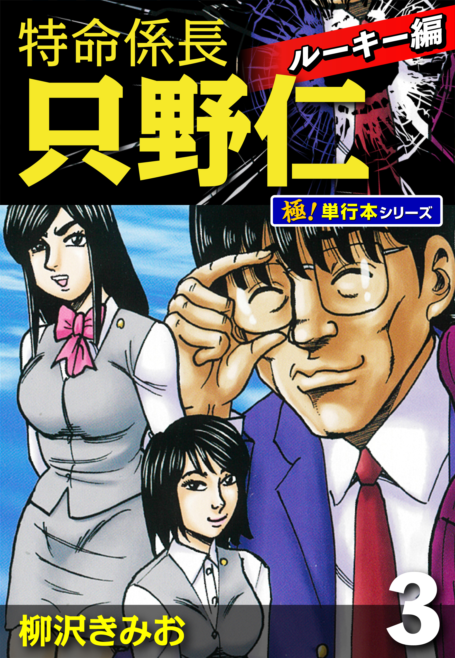 特命係長 只野仁 ルーキー編【極！単行本シリーズ】3巻