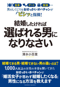 男のしくじりをおせっかいオバチャンがビシッと指摘！　結婚したければ選ばれる男になりなさい