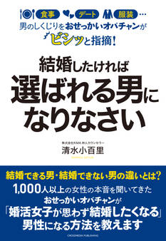 男のしくじりをおせっかいオバチャンがビシッと指摘! 結婚したければ選ばれる男になりなさい
