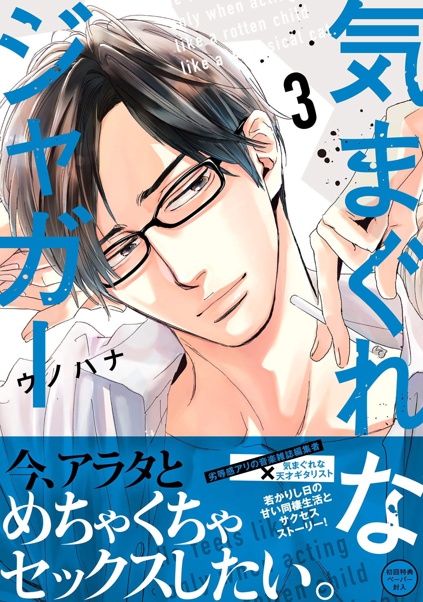 気まぐれなジャガー（３）【単行本版】【ペーパー付】【電子限定ペーパー付】