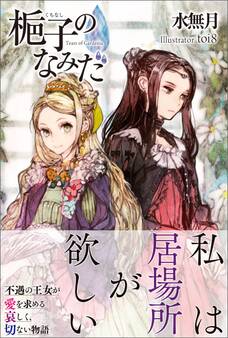 【期間限定 無料お試し版 閲覧期限2026年7月16日】梔子のなみだ【電子版特典付】