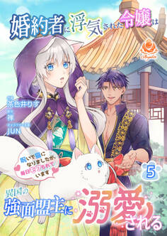 婚約者に浮気された令嬢は異国の強面盟主に溺愛される~呪いで猫になりましたが、毎日モフられています~【合本版】5