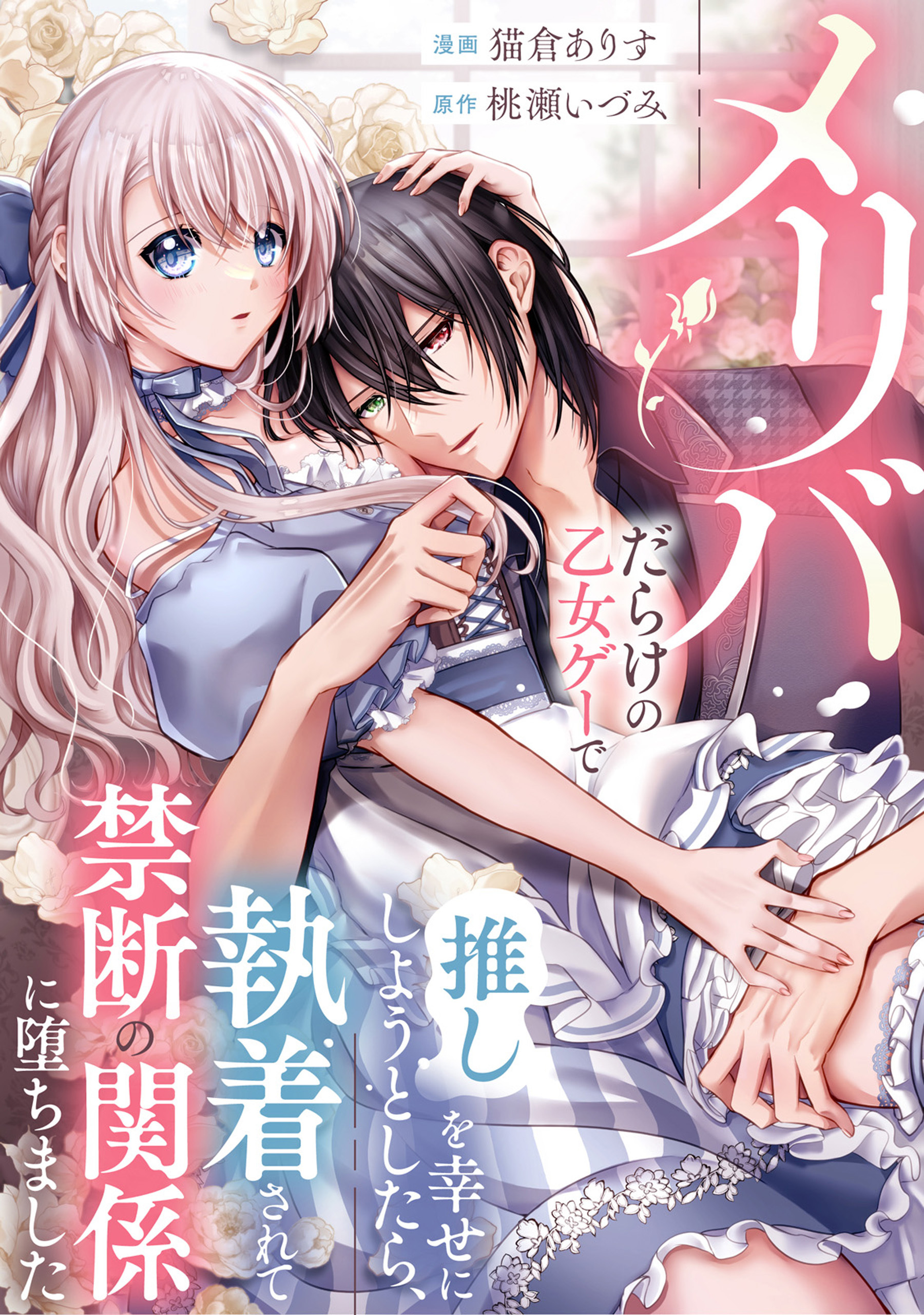 【期間限定　無料お試し版】メリバだらけの乙女ゲーで推しを幸せにしようとしたら、執着されて禁断の関係に堕ちました（分冊版）　第３話