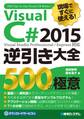 現場ですぐに使える! Visual C# 2015逆引き大全 500の極意