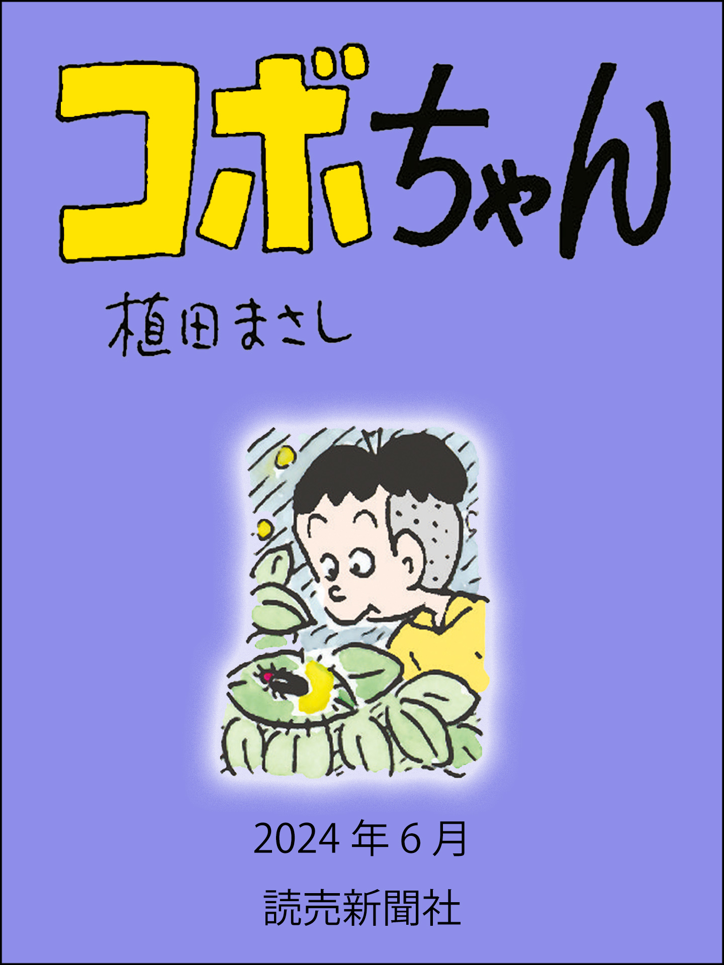 コボちゃん　2024年6月