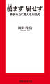 新書 撓まず 屈せず 挫折を力に変える方程式