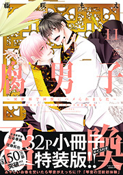 腐男子召喚～異世界で神獣にハメられました～