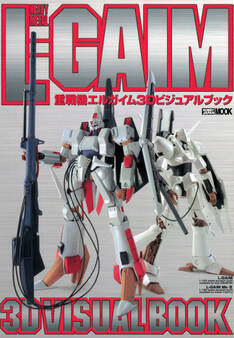 重戦機エルガイム3Dビジュアルブック