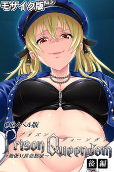 PrisonQueendom ~強制M男化調教~ CGノベル版 モザイク版