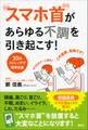 “スマホ首”があらゆる不調を引き起こす! 30秒ストレッチで簡単改善