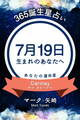 365誕生星占い~7月19日生まれのあなたへ~