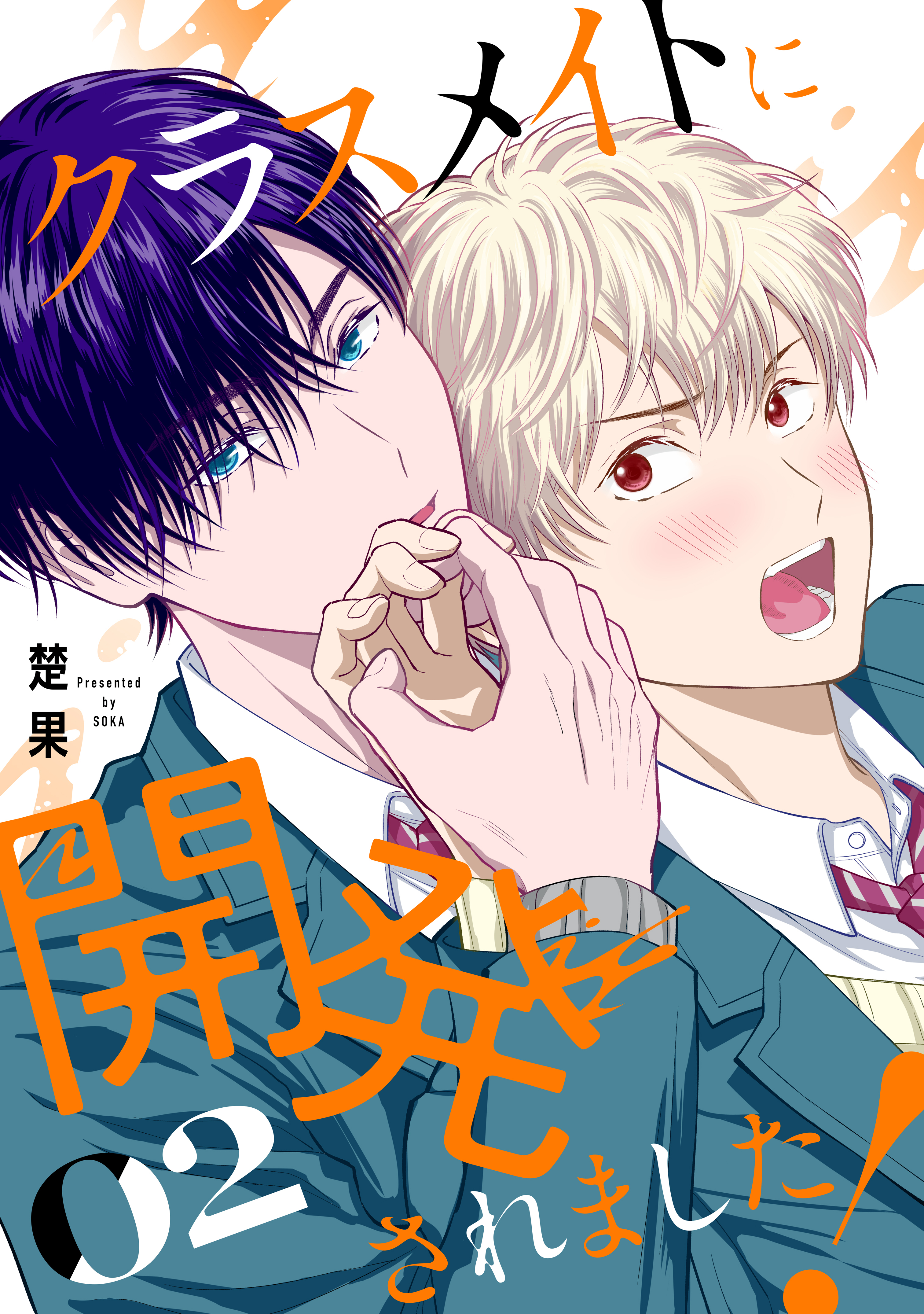 クラスメイトに開発されました！