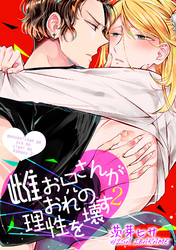 雌お兄さんがおれの理性を壊す2 【短編】