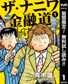 ザ・ナニワ金融道【期間限定無料】 1