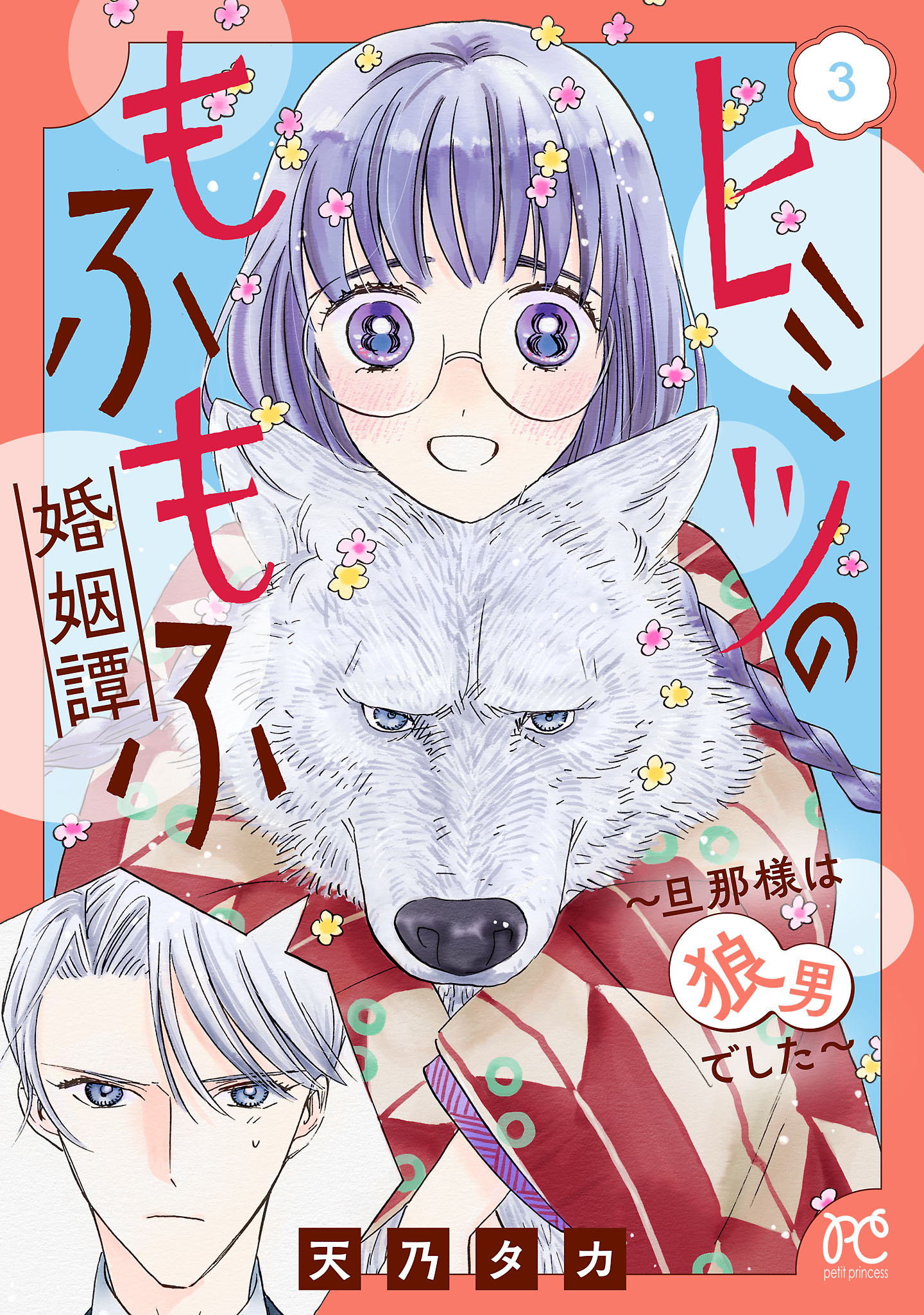 ヒミツのもふもふ婚姻譚～旦那様は狼男でした～【電子単行本】　3