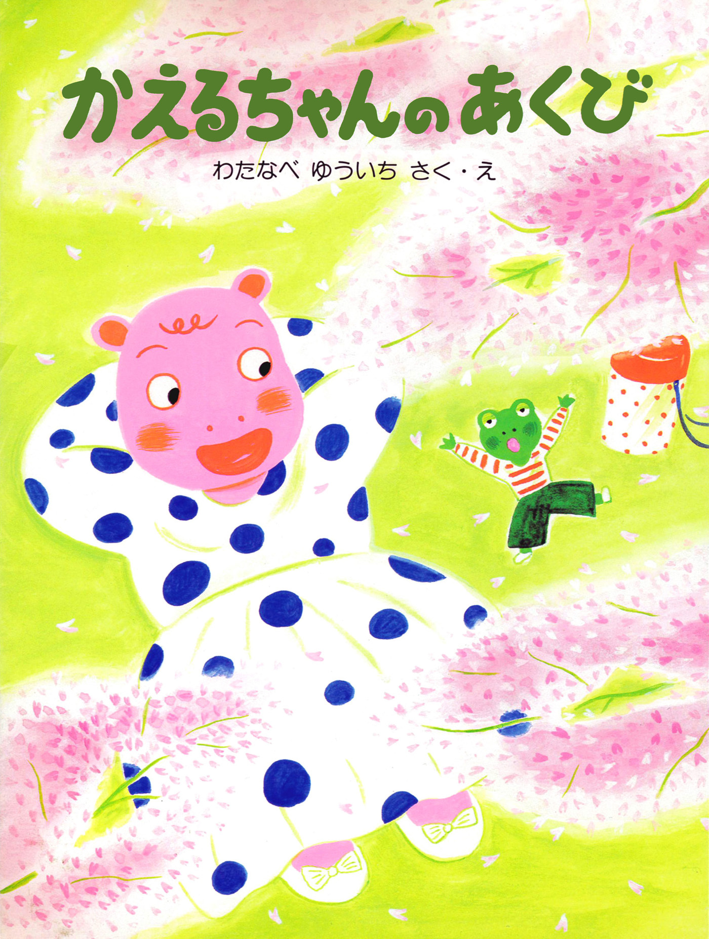 かえるちゃんのあくび