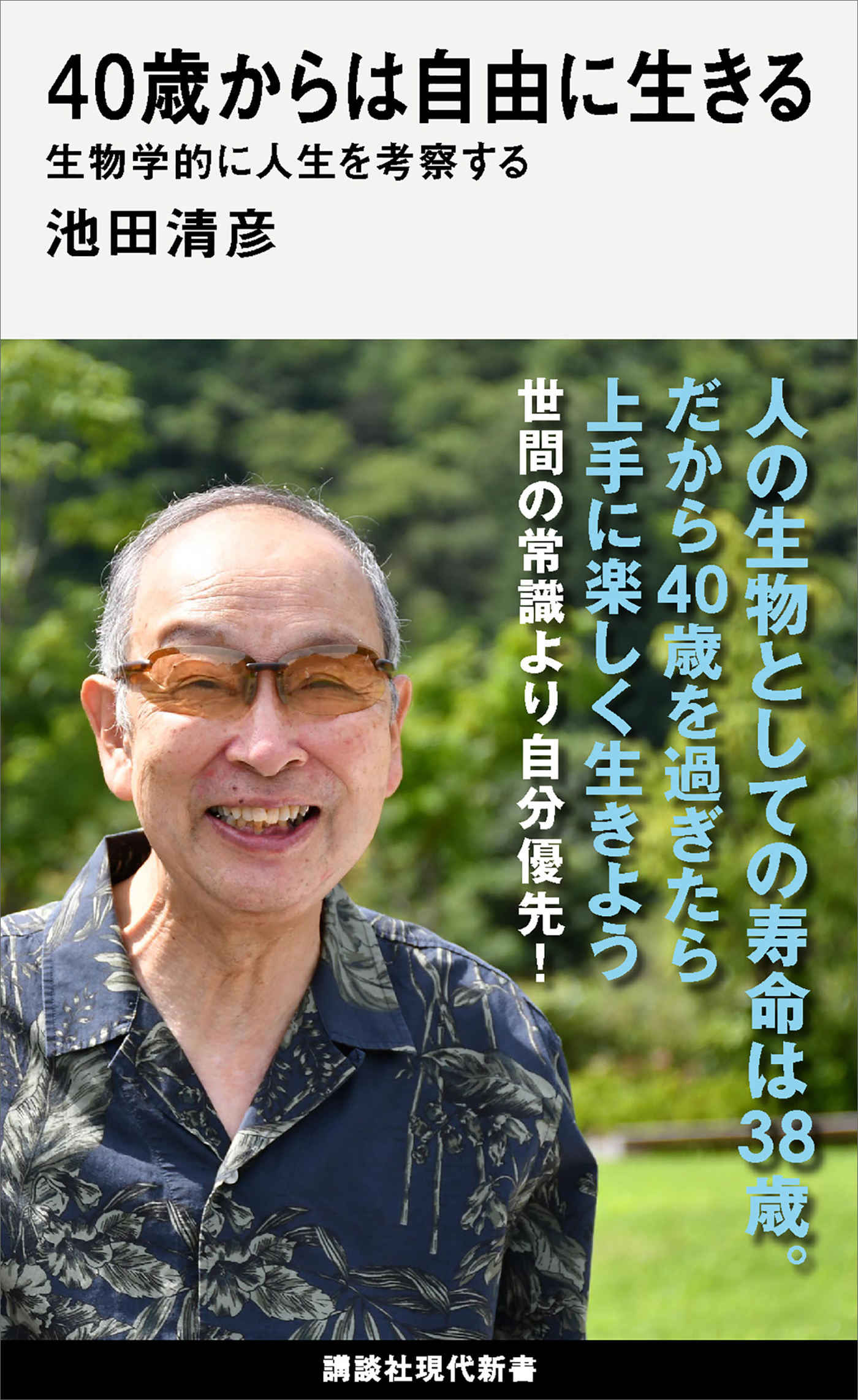 ４０歳からは自由に生きる　生物学的に人生を考察する